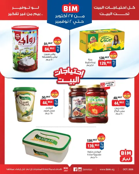 عروض بيم ماركت مصر من ٢٧ أكتوبر حتى ٢ نوفمبر ٢٠٢٦ عروض إحتياجات البيت - صفحة 3