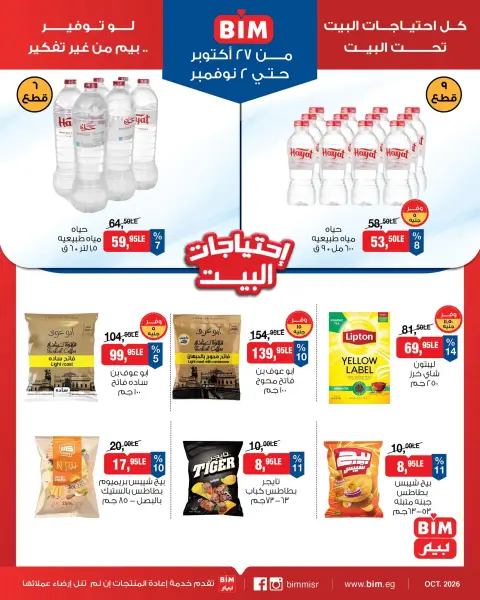 عروض بيم ماركت مصر من ٢٧ أكتوبر حتى ٢ نوفمبر ٢٠٢٦ عروض إحتياجات البيت - صفحة 8