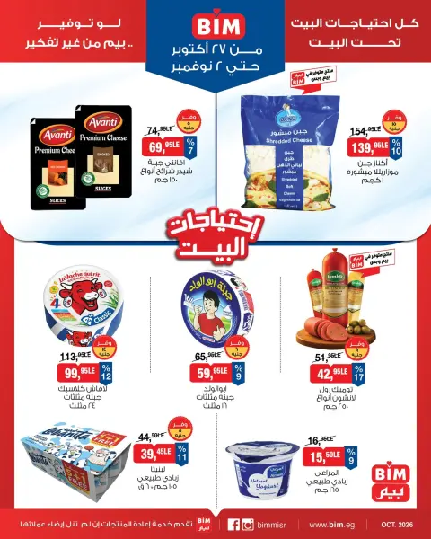 عروض بيم ماركت مصر من ٢٧ أكتوبر حتى ٢ نوفمبر ٢٠٢٦ عروض إحتياجات البيت - صفحة 5