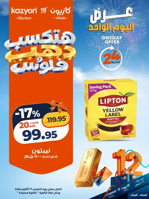 عروض كازيون ماركت مصر الخميس ٢٩ أكتوبر ٢٠٢٦ عرض اليوم الواحد - صفحة 4