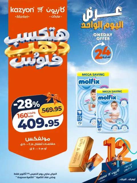 عروض كازيون ماركت مصر الخميس ٢٩ أكتوبر ٢٠٢٦ عرض اليوم الواحد - صفحة 2