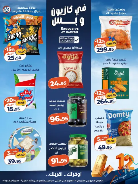 Kazyon Market Egypt offers from 29 October to 2 November 2026 Price smashing - Page 2