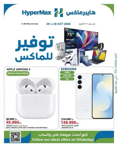 HyperMax offers in 360 Mall, The Avenues from 29 to 30 October 2026 Max Savings Deals - Page 2