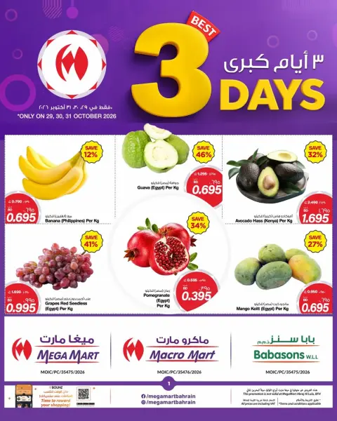 عروض ميغا مارت البحرين من ٢٩ حتى ٣١ أكتوبر ٢٠٢٦ عروض 3 أيام كبري - صفحة 1