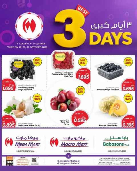عروض ماكرو مارت البحرين من ٢٩ حتى ٣١ أكتوبر ٢٠٢٦ عروض 3 أيام كبري - صفحة 2
