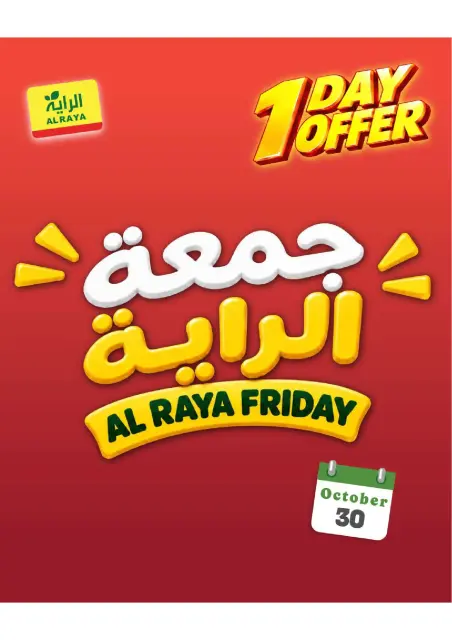 عروض الراية ماركت السعودية الجمعة، ١٨ جمادى الأولى ١٤٤٨ هـ (الجمعة ٣٠ أكتوبر ٢٠٢٦) عروض جمعة الراية - صفحة 1