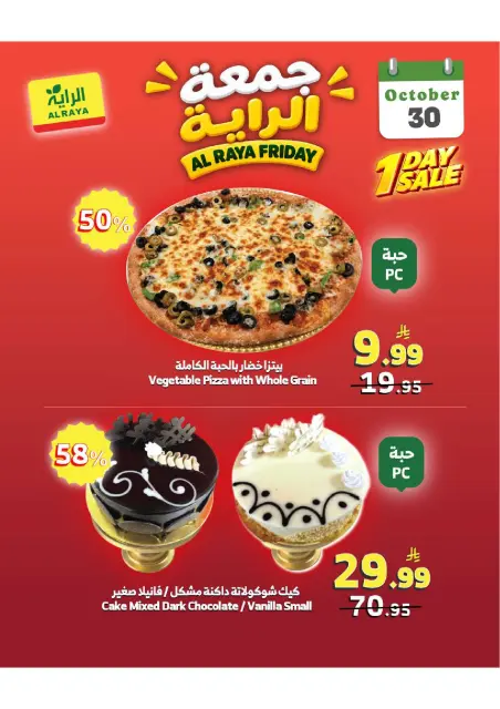 عروض الراية ماركت السعودية الجمعة، ١٨ جمادى الأولى ١٤٤٨ هـ (الجمعة ٣٠ أكتوبر ٢٠٢٦) عروض جمعة الراية - صفحة 11