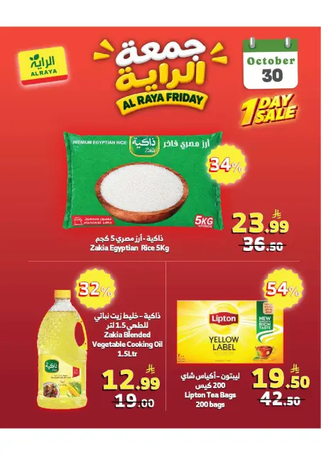 عروض الراية ماركت السعودية الجمعة، ١٨ جمادى الأولى ١٤٤٨ هـ (الجمعة ٣٠ أكتوبر ٢٠٢٦) عروض جمعة الراية - صفحة 5