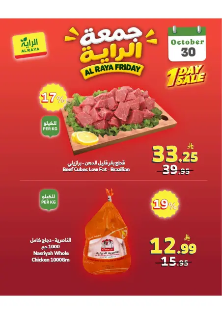 عروض الراية ماركت السعودية الجمعة، ١٨ جمادى الأولى ١٤٤٨ هـ (الجمعة ٣٠ أكتوبر ٢٠٢٦) عروض جمعة الراية - صفحة 7
