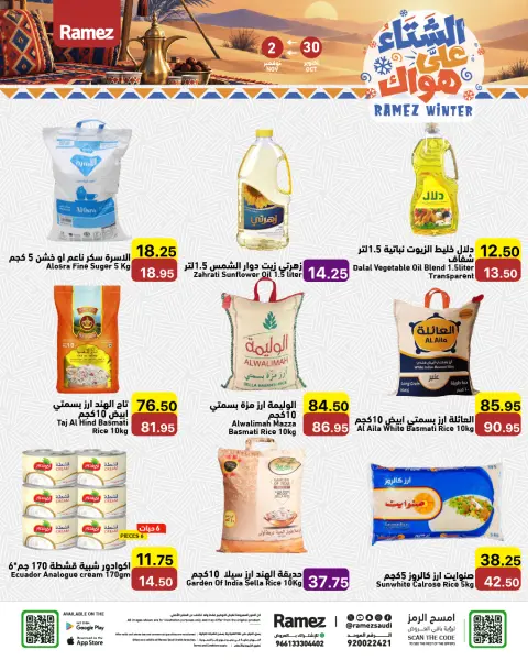 عروض أسواق رامز السعودية من ١٨ حتى ٢١ جمادى الأولى ١٤٤٨ هـ (٣٠ أكتوبر إلى ٢ نوفمبر ٢٠٢٦) عروض الشتاء على هواك - صفحة 2