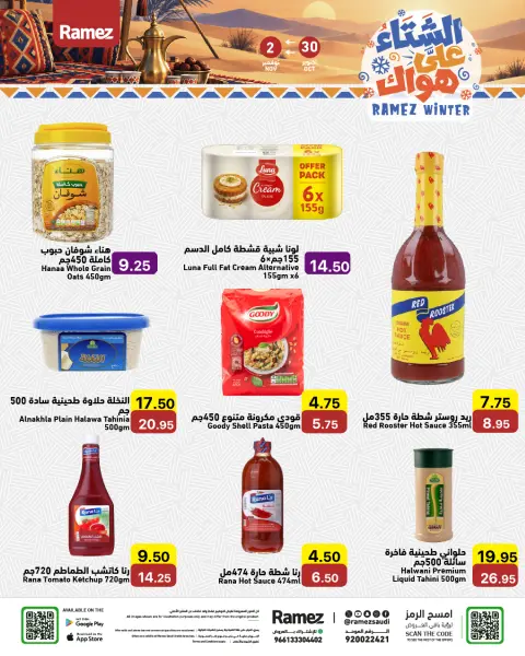 عروض أسواق رامز السعودية من ١٨ حتى ٢١ جمادى الأولى ١٤٤٨ هـ (٣٠ أكتوبر إلى ٢ نوفمبر ٢٠٢٦) عروض الشتاء على هواك - صفحة 11