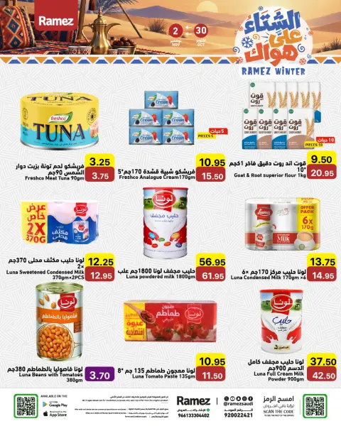 عروض أسواق رامز السعودية من ١٨ حتى ٢١ جمادى الأولى ١٤٤٨ هـ (٣٠ أكتوبر إلى ٢ نوفمبر ٢٠٢٦) عروض الشتاء على هواك - صفحة 12