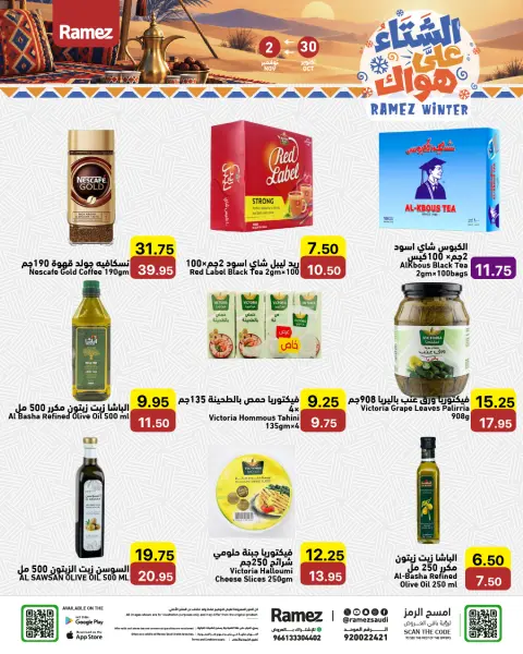 عروض أسواق رامز السعودية من ١٨ حتى ٢١ جمادى الأولى ١٤٤٨ هـ (٣٠ أكتوبر إلى ٢ نوفمبر ٢٠٢٦) عروض الشتاء على هواك - صفحة 14