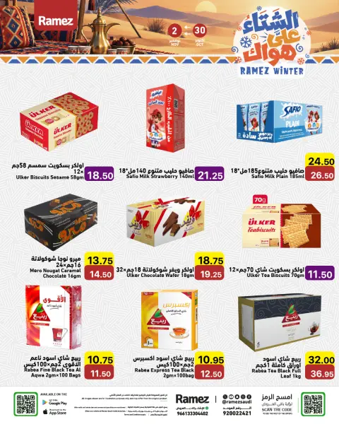 عروض أسواق رامز السعودية من ١٨ حتى ٢١ جمادى الأولى ١٤٤٨ هـ (٣٠ أكتوبر إلى ٢ نوفمبر ٢٠٢٦) عروض الشتاء على هواك - صفحة 15