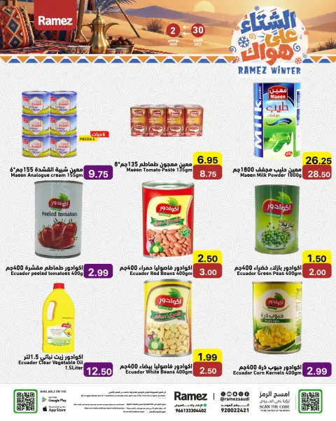 عروض أسواق رامز السعودية من ١٨ حتى ٢١ جمادى الأولى ١٤٤٨ هـ (٣٠ أكتوبر إلى ٢ نوفمبر ٢٠٢٦) عروض الشتاء على هواك - صفحة 17