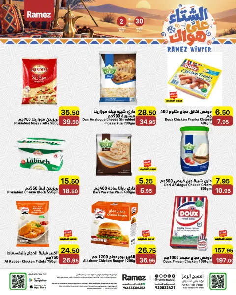 عروض أسواق رامز السعودية من ١٨ حتى ٢١ جمادى الأولى ١٤٤٨ هـ (٣٠ أكتوبر إلى ٢ نوفمبر ٢٠٢٦) عروض الشتاء على هواك - صفحة 18