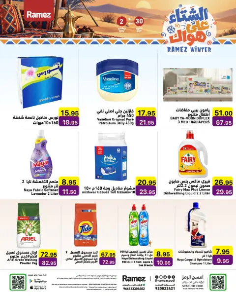 عروض أسواق رامز السعودية من ١٨ حتى ٢١ جمادى الأولى ١٤٤٨ هـ (٣٠ أكتوبر إلى ٢ نوفمبر ٢٠٢٦) عروض الشتاء على هواك - صفحة 20