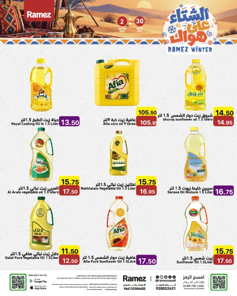 عروض أسواق رامز السعودية من ١٨ حتى ٢١ جمادى الأولى ١٤٤٨ هـ (٣٠ أكتوبر إلى ٢ نوفمبر ٢٠٢٦) عروض الشتاء على هواك - صفحة 3