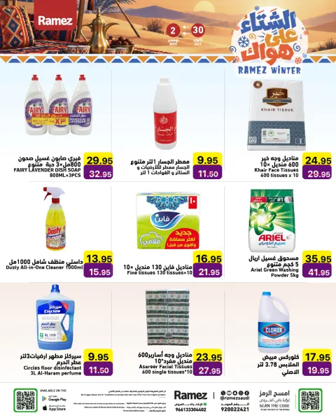 عروض أسواق رامز السعودية من ١٨ حتى ٢١ جمادى الأولى ١٤٤٨ هـ (٣٠ أكتوبر إلى ٢ نوفمبر ٢٠٢٦) عروض الشتاء على هواك - صفحة 21