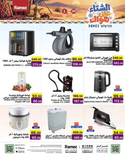 عروض أسواق رامز السعودية من ١٨ حتى ٢١ جمادى الأولى ١٤٤٨ هـ (٣٠ أكتوبر إلى ٢ نوفمبر ٢٠٢٦) عروض الشتاء على هواك - صفحة 22