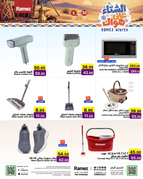 عروض أسواق رامز السعودية من ١٨ حتى ٢١ جمادى الأولى ١٤٤٨ هـ (٣٠ أكتوبر إلى ٢ نوفمبر ٢٠٢٦) عروض الشتاء على هواك - صفحة 23