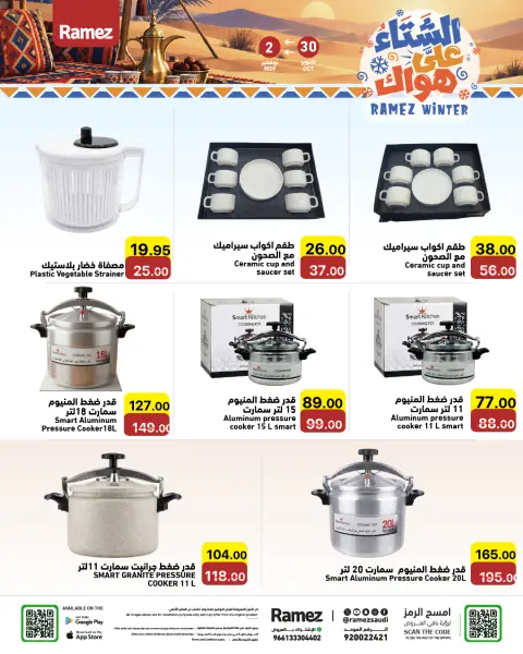 عروض أسواق رامز السعودية من ١٨ حتى ٢١ جمادى الأولى ١٤٤٨ هـ (٣٠ أكتوبر إلى ٢ نوفمبر ٢٠٢٦) عروض الشتاء على هواك - صفحة 25