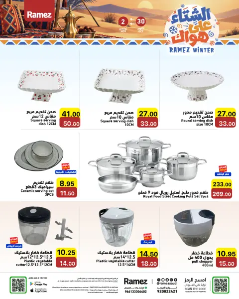 عروض أسواق رامز السعودية من ١٨ حتى ٢١ جمادى الأولى ١٤٤٨ هـ (٣٠ أكتوبر إلى ٢ نوفمبر ٢٠٢٦) عروض الشتاء على هواك - صفحة 26