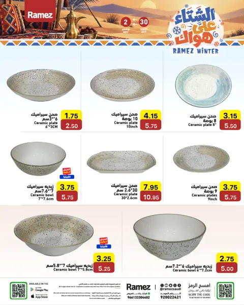 عروض أسواق رامز السعودية من ١٨ حتى ٢١ جمادى الأولى ١٤٤٨ هـ (٣٠ أكتوبر إلى ٢ نوفمبر ٢٠٢٦) عروض الشتاء على هواك - صفحة 29