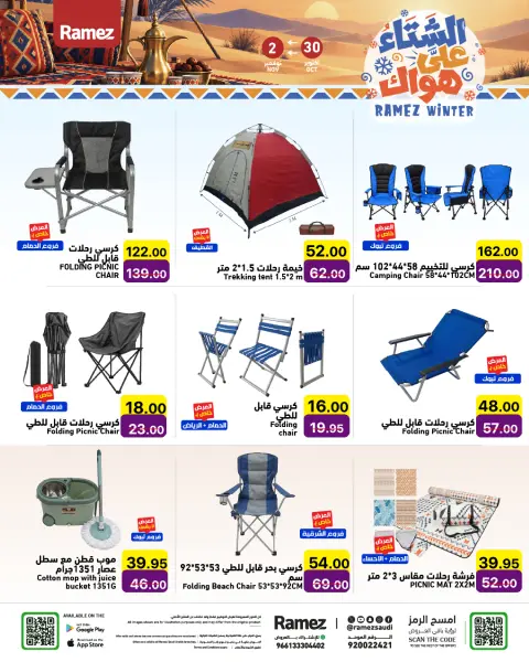 عروض أسواق رامز السعودية من ١٨ حتى ٢١ جمادى الأولى ١٤٤٨ هـ (٣٠ أكتوبر إلى ٢ نوفمبر ٢٠٢٦) عروض الشتاء على هواك - صفحة 31