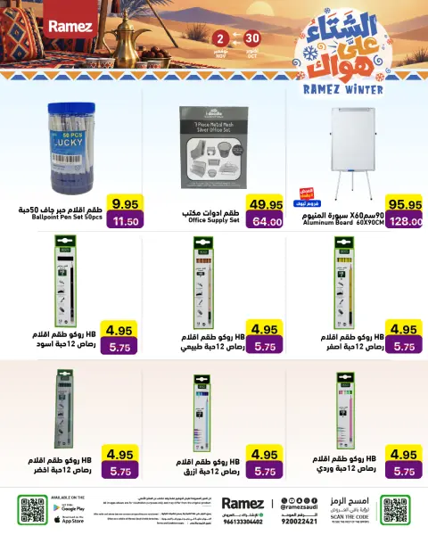 عروض أسواق رامز السعودية من ١٨ حتى ٢١ جمادى الأولى ١٤٤٨ هـ (٣٠ أكتوبر إلى ٢ نوفمبر ٢٠٢٦) عروض الشتاء على هواك - صفحة 32