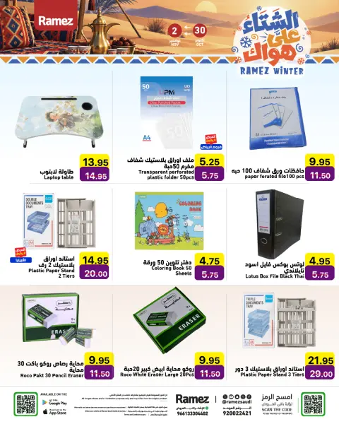 عروض أسواق رامز السعودية من ١٨ حتى ٢١ جمادى الأولى ١٤٤٨ هـ (٣٠ أكتوبر إلى ٢ نوفمبر ٢٠٢٦) عروض الشتاء على هواك - صفحة 33
