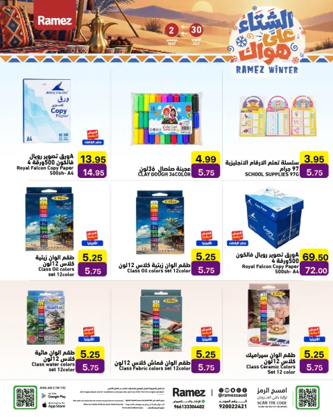 عروض أسواق رامز السعودية من ١٨ حتى ٢١ جمادى الأولى ١٤٤٨ هـ (٣٠ أكتوبر إلى ٢ نوفمبر ٢٠٢٦) عروض الشتاء على هواك - صفحة 34