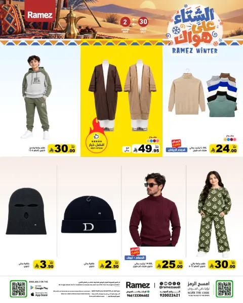 عروض أسواق رامز السعودية من ١٨ حتى ٢١ جمادى الأولى ١٤٤٨ هـ (٣٠ أكتوبر إلى ٢ نوفمبر ٢٠٢٦) عروض الشتاء على هواك - صفحة 38