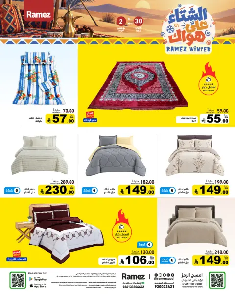 عروض أسواق رامز السعودية من ١٨ حتى ٢١ جمادى الأولى ١٤٤٨ هـ (٣٠ أكتوبر إلى ٢ نوفمبر ٢٠٢٦) عروض الشتاء على هواك - صفحة 41