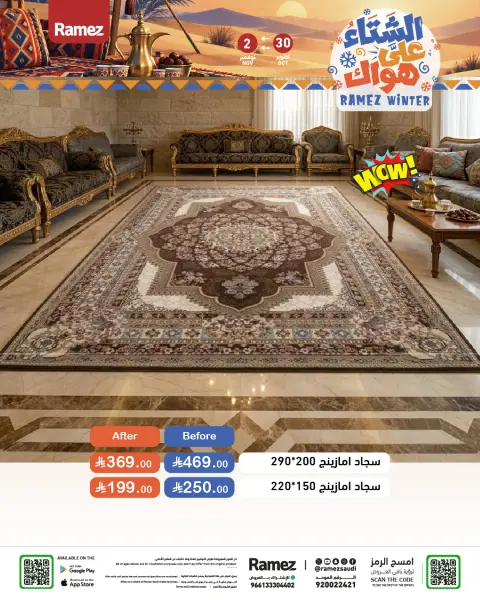 عروض أسواق رامز السعودية من ١٨ حتى ٢١ جمادى الأولى ١٤٤٨ هـ (٣٠ أكتوبر إلى ٢ نوفمبر ٢٠٢٦) عروض الشتاء على هواك - صفحة 45