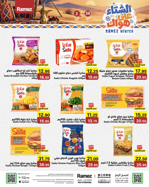 عروض أسواق رامز السعودية من ١٨ حتى ٢١ جمادى الأولى ١٤٤٨ هـ (٣٠ أكتوبر إلى ٢ نوفمبر ٢٠٢٦) عروض الشتاء على هواك - صفحة 7