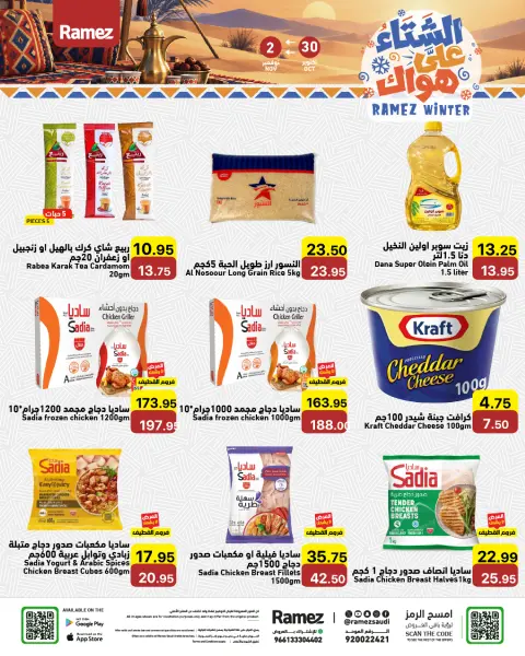 عروض أسواق رامز السعودية من ١٨ حتى ٢١ جمادى الأولى ١٤٤٨ هـ (٣٠ أكتوبر إلى ٢ نوفمبر ٢٠٢٦) عروض الشتاء على هواك - صفحة 8