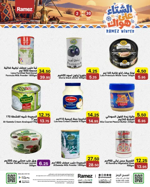 عروض أسواق رامز السعودية من ١٨ حتى ٢١ جمادى الأولى ١٤٤٨ هـ (٣٠ أكتوبر إلى ٢ نوفمبر ٢٠٢٦) عروض الشتاء على هواك - صفحة 9