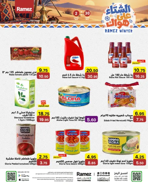 عروض أسواق رامز السعودية من ١٨ حتى ٢١ جمادى الأولى ١٤٤٨ هـ (٣٠ أكتوبر إلى ٢ نوفمبر ٢٠٢٦) عروض الشتاء على هواك - صفحة 10