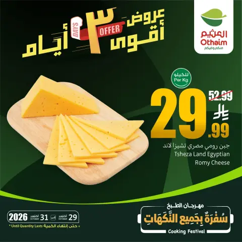 عروض أسواق العثيم السعودية من ١٧ حتى ١٩ جمادى الأولى ١٤٤٨ هـ (٢٩ إلى ٣١ أكتوبر ٢٠٢٦) عروض نهاية الأسبوع - صفحة 1