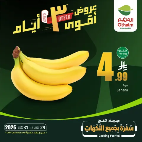 عروض أسواق العثيم السعودية من ١٧ حتى ١٩ جمادى الأولى ١٤٤٨ هـ (٢٩ إلى ٣١ أكتوبر ٢٠٢٦) عروض نهاية الأسبوع - صفحة 4