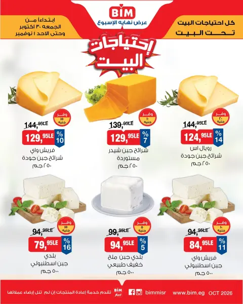 Offres Marché du BIM Egypte de 30 octobre à 1 novembre 2026 Offres fromages et produits laitiers - Page 1
