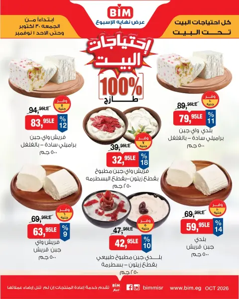 Offres Marché du BIM Egypte de 30 octobre à 1 novembre 2026 Offres fromages et produits laitiers - Page 2