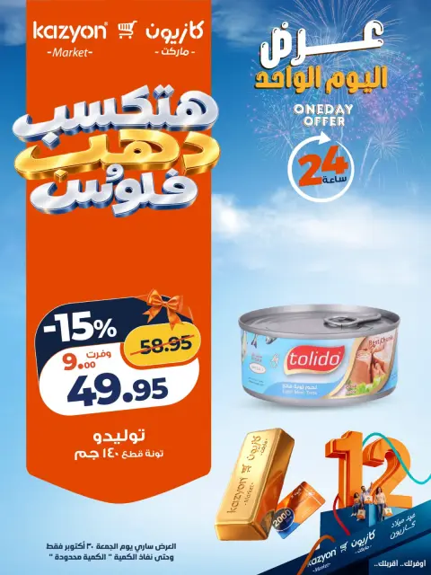 Offres Marché Kazyon Egypte seulement vendredi 30 octobre 2026 Offre d'un jour - Page 3