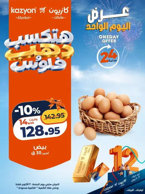 Offres Marché Kazyon Egypte seulement vendredi 30 octobre 2026 Offre d'un jour - Page 2