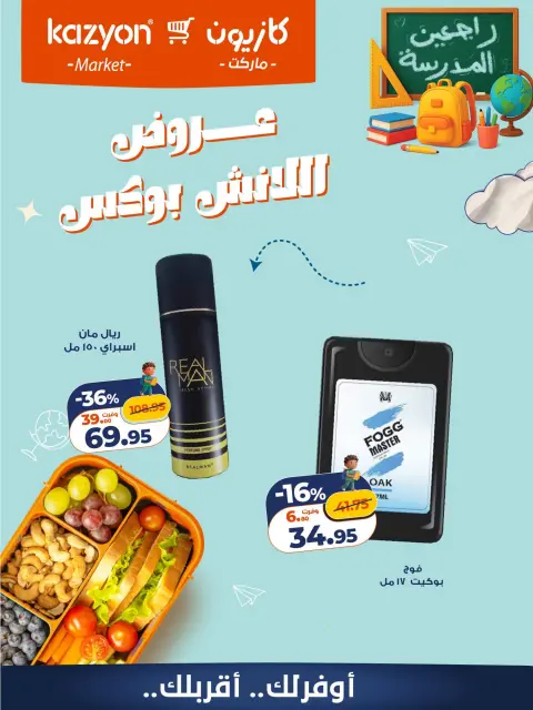 Offres Marché Kazyon Egypte de 30 à 31 octobre 2026 Offres Lunch Box - Page 5