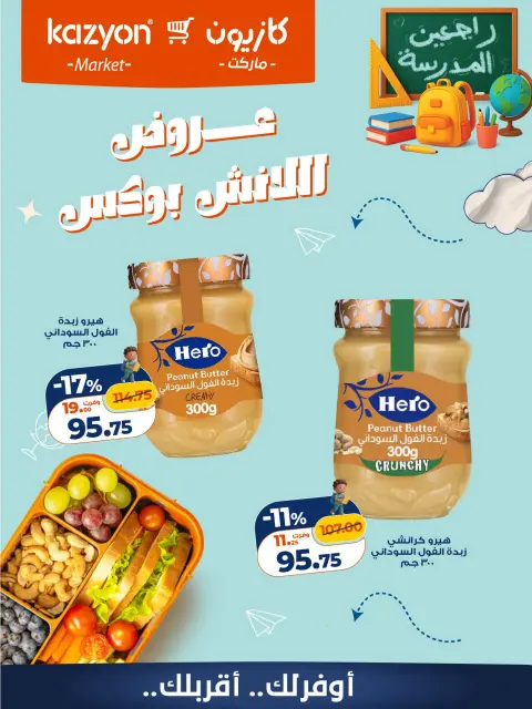 Offres Marché Kazyon Egypte de 30 à 31 octobre 2026 Offres Lunch Box - Page 1