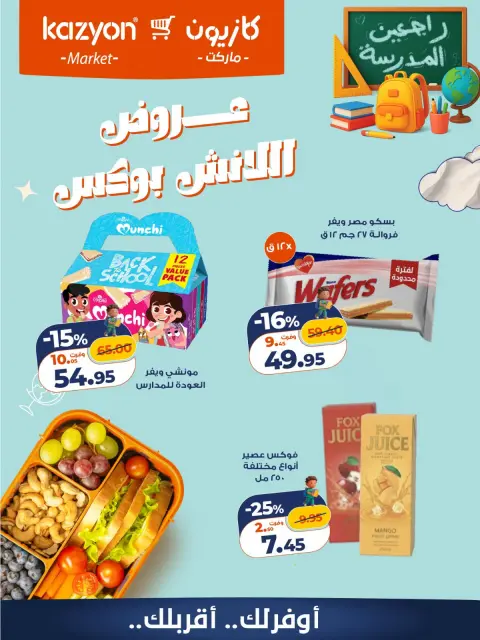 Offres Marché Kazyon Egypte de 30 à 31 octobre 2026 Offres Lunch Box - Page 2