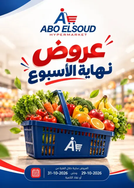 عروض أبو السعود هايبر مصر من ٢٩ حتى ٣١ أكتوبر ٢٠٢٦ عروض نهاية الإسبوع - صفحة 1