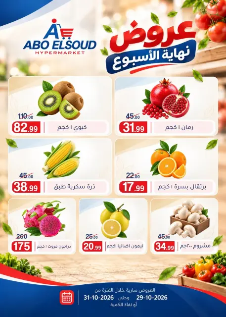 عروض أبو السعود هايبر مصر من ٢٩ حتى ٣١ أكتوبر ٢٠٢٦ عروض نهاية الإسبوع - صفحة 2